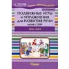 Подвижные игры и упражнения для развития речи детей с ОНР. Дом, семья. Пособие для логопеда