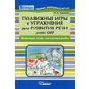 Подвижные игры и упражнения для развития речи детей с ОНР. Животные, птицы, насекомые, рыбы. Пособие для логопеда