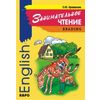 Занимательное чтение. Книжка в картинках на английском языке