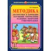Методика диагностики и коррекции нарушений употребления падежных окончаний существительных