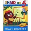Пишу и рисую на 5. Книга с наклейками!