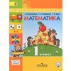 Математика. 1 класс. Учебник. В 2 частях. Часть 1. С online поддержкой. ФГОС