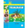Технология. 2 класс. Учебник. С online приложением. ФГОС