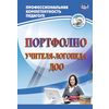 Портфолио учителя-логопеда ДОО. ФГОС ДО