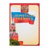 Почетная грамота (Кремль), А4