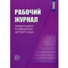 Рабочий журнал музыкального руководителя детского сада