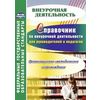 Справочник по внеурочной деятельности для руководителей и педагогов. Организационно-методическое сопровождение. ФГОС