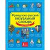 Французско-русский визуальный словарь для детей
