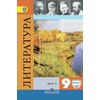 Литература. 9 класс. Учебник. Часть 2. С online приложением. ФГОС
