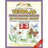 Русский язык. 2-3 классы. Тетрадь для самостоятельной работы по русскому языку. ФГОС