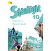 Английский язык. 10 класс. Звездный английский. Starlight. Учебник. С online приложением. ФГОС