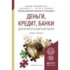 Деньги, кредит, банки. Денежный и кредитный рынки. Учебник и практикум для прикладного бакалавриата
