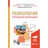 Психология управления персоналом. Учебник для академического бакалавриата