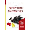 Дискретная математика для педагогических вузов. Учебник и задачник для прикладного бакалавриата