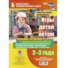 Игры детей летом. 2-3 года. Табличная форма планирования. Комплект из 36 карт (64 страницы) с описанием игр на каждый день лета. ФГОС ДО