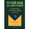 Грамматика русского языка. Учебное пособие по русскому языку для студентов-иностранцев