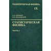 Теоретическая физика. Учебное пособие. В 10-и томах. Том IX: Статистическая физика. Часть 2: Теория конденсированного состояния. Гриф МО РФ