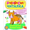 Раскраска-читалка. Домашние животные