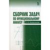 Сборник задач по функциональному анализу. Учебное пособие