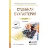 Судебная бухгалтерия. Учебное пособие для СПО