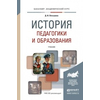 История педагогики и образования. Учебник для академического бакалавриата