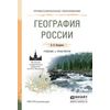 География России. Учебник и практикум для СПО