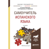 Самоучитель испанского языка. Учебное пособие для прикладного бакалавриата