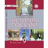 История России. 1801-1914 годы. 9 класс. Учебник. ФГОС