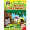 Играем с предлогами. Книжка с наклейками