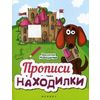 Прописи-находилки