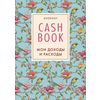 CashBook. Мои доходы и расходы
