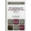 История русской литературы XX века. Учебник для бакалавров. В 2-х частях. Часть 1. Гриф МО РФ