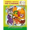 Рукавичка. Учимся читать по слогам