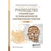 Руководство к решению задач по теории вероятностей и математической статистике. Учебное пособие для СПО
