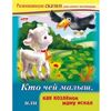 Кто чей малыш, или как козленок маму искал