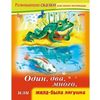 Один, два, много, или жила-была лягушка
