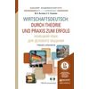 Немецкий язык для делового общения. Учебник и практикум для академического бакалавриата (+ CD-ROM)