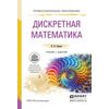 Дискретная математика. Учебник и задачник для СПО