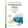 Гражданское право. Особенная часть. Учебное пособие для СПО