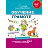 Обучение грамоте. Учебное пособие. 6-7 лет