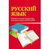 Русский язык. Универсальный справочник для подготовки к ОГЭ и ЕГЭ