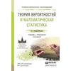 Теория вероятностей и математическая статистика. Учебник и практикум для спо
