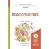 Психосемантика. Учебник и практикум для бакалавриата и магистратуры