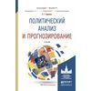 Политический анализ и прогнозирование. Учебник для бакалавриата и магистратуры