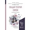 Общая теория связи. Учебник для бакалавриата и магистратуры