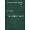Теоретическая физика. Учебное пособие. В 10-и томах. Том 6: Гидродинамика. Гриф МО РФ