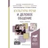 Культура речи и деловое общение. Учебник и практикум для академического бакалавриата