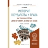 История государства и права зарубежных стран древнего мира и средних веков. Учебник и практикум для прикладного бакалавриата