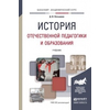 История отечественной педагогики и образования. Учебник для академического бакалавриата
