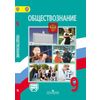 Обществознание. 9 класс. Учебник. С online поддержкой. ФГОС